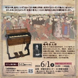 嶋﨑赤太郎生誕150年記念　音楽講座「明治期唱歌とオルガン」